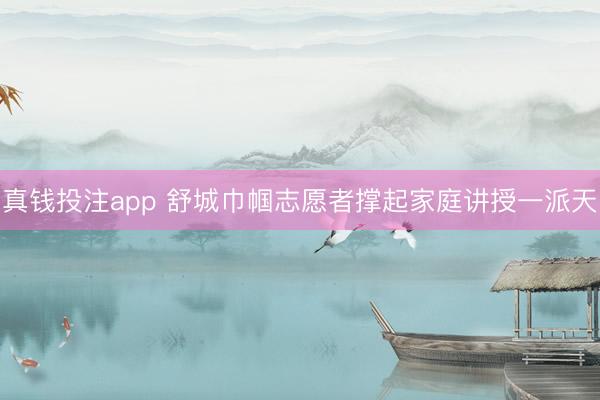 真钱投注app 舒城巾帼志愿者撑起家庭讲授一派天