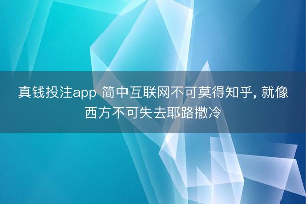 真钱投注app 简中互联网不可莫得知乎, 就像西方不可失去耶路撒冷