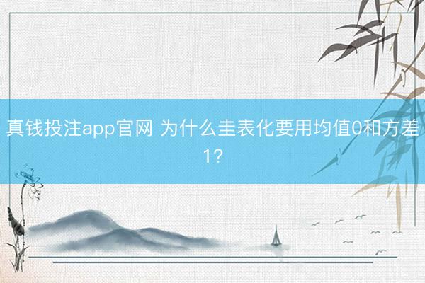 真钱投注app官网 为什么圭表化要用均值0和方差1?