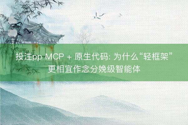 投注pp MCP + 原生代码: 为什么“轻框架”更相宜作念分娩级智能体