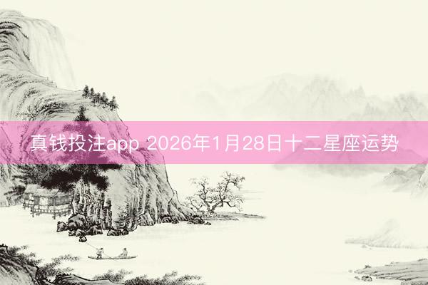 真钱投注app 2026年1月28日十二星座运势