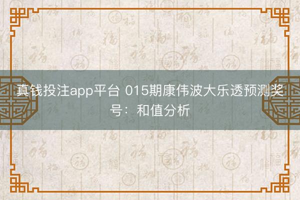 真钱投注app平台 015期康伟波大乐透预测奖号：和值分析