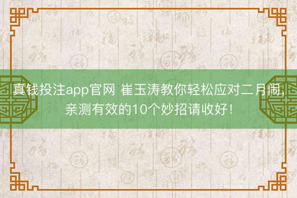 真钱投注app官网 崔玉涛教你轻松应对二月闹，亲测有效的10个妙招请收好！