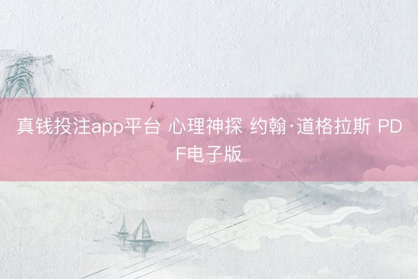 真钱投注app平台 心理神探 约翰·道格拉斯 PDF电子版