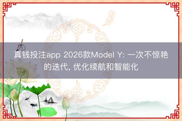 真钱投注app 2026款Model Y: 一次不惊艳的迭代, 优化续航和智能化
