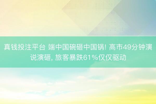 真钱投注平台 端中国碗砸中国锅! 高市49分钟演说演砸, 旅客暴跌61%仅仅驱动