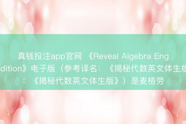 真钱投注app官网 《Reveal Algebra English Student Edition》电子版(参考译名:《揭秘代数英文体生版》)是麦格劳