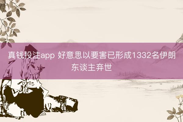 真钱投注app 好意思以要害已形成1332名伊朗东谈主弃世