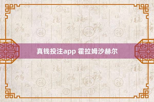 真钱投注app 霍拉姆沙赫尔