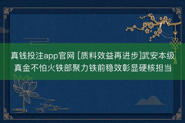 真钱投注app官网 [质料效益再进步]武安本级真金不怕火铁部聚力铁前稳效彰显硬核担当