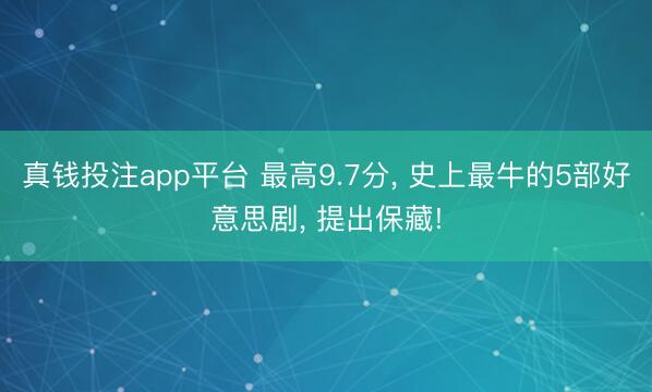 真钱投注app平台 最高9.7分, 史上最牛的5部好意思剧, 提出保藏!