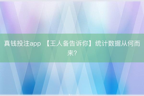 真钱投注app 【王人备告诉你】统计数据从何而来？
