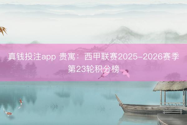 真钱投注app 贵寓:西甲联赛2025-2026赛季第23轮积分榜