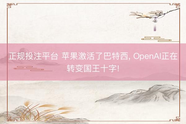 正规投注平台 苹果激活了巴特西， OpenAI正在转变国王十字!