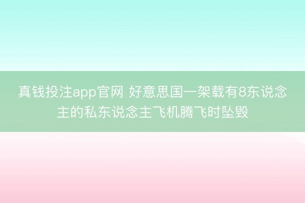 真钱投注app官网 好意思国一架载有8东说念主的私东说念主飞机腾飞时坠毁