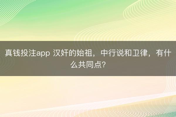 真钱投注app 汉奸的始祖，中行说和卫律，有什么共同点？