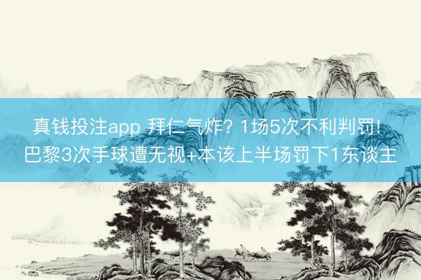 真钱投注app 拜仁气炸? 1场5次不利判罚! 巴黎3次手球遭无视+本该上半场罚下1东谈主