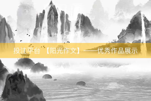 投注平台 【阳光作文】——优秀作品展示