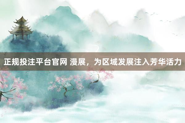 正规投注平台官网 漫展,为区域发展注入芳华活力