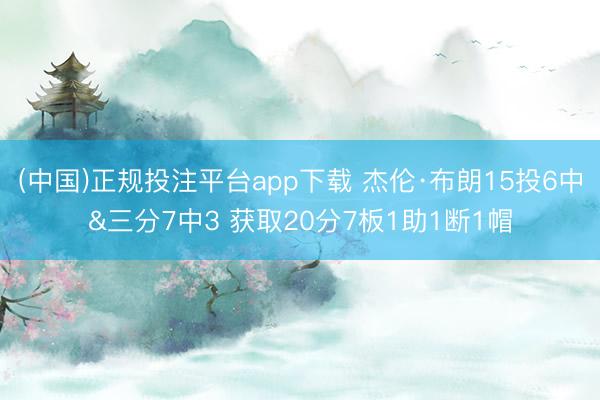(中国)正规投注平台app下载 杰伦·布朗15投6中&三分7中3 获取20分7板1助1断1帽