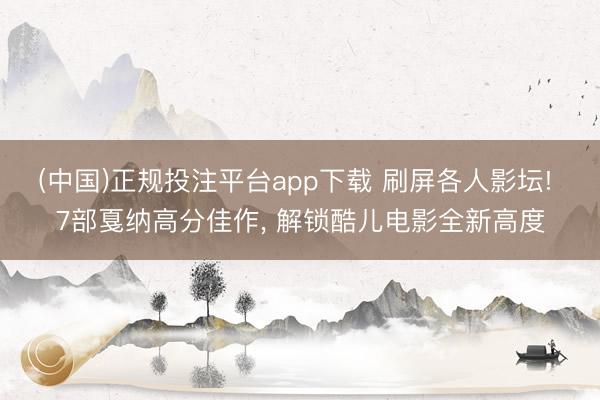 (中国)正规投注平台app下载 刷屏各人影坛! 7部戛纳高分佳作, 解锁酷儿电影全新高度