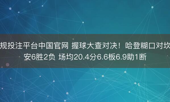 正规投注平台中国官网 握球大查对决!哈登糊口对坎宁安6胜2负 场均20.4分6.6板6.9助1断