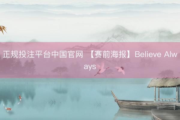 正规投注平台中国官网 【赛前海报】Believe Always