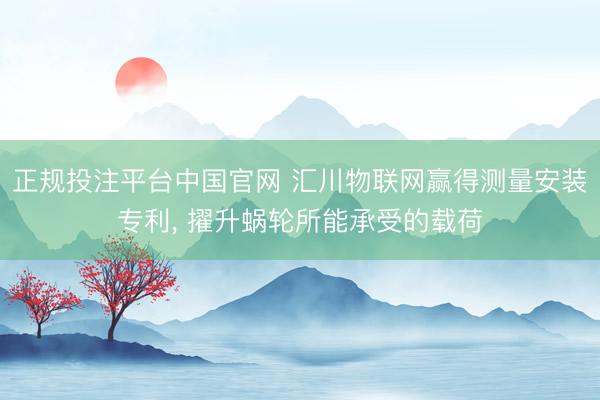 正规投注平台中国官网 汇川物联网赢得测量安装专利, 擢升蜗轮所能承受的载荷