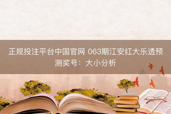 正规投注平台中国官网 063期江安红大乐透预测奖号:大小分析