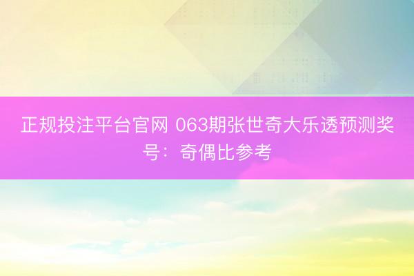 正规投注平台官网 063期张世奇大乐透预测奖号：奇偶比参考