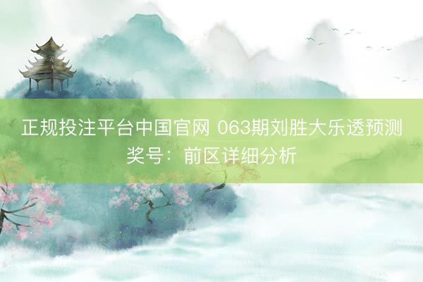 正规投注平台中国官网 063期刘胜大乐透预测奖号:前区详细分析